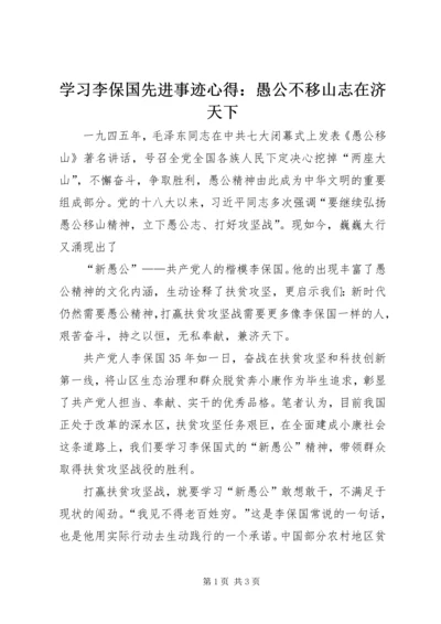学习李保国先进事迹心得：愚公不移山志在济天下.docx