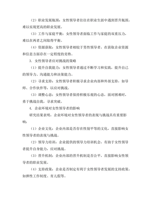 女性领导者在企业中的表现与挑战