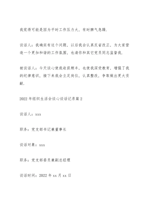 2022年组织生活会谈心谈话记录范文3篇.docx