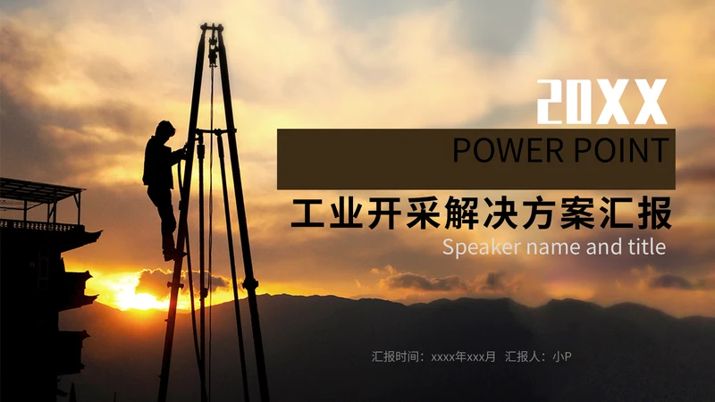 工业矿产资源开采石油通用PPT模板