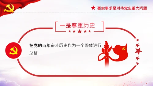 党支部坚持正确的党史观党课PPT课件