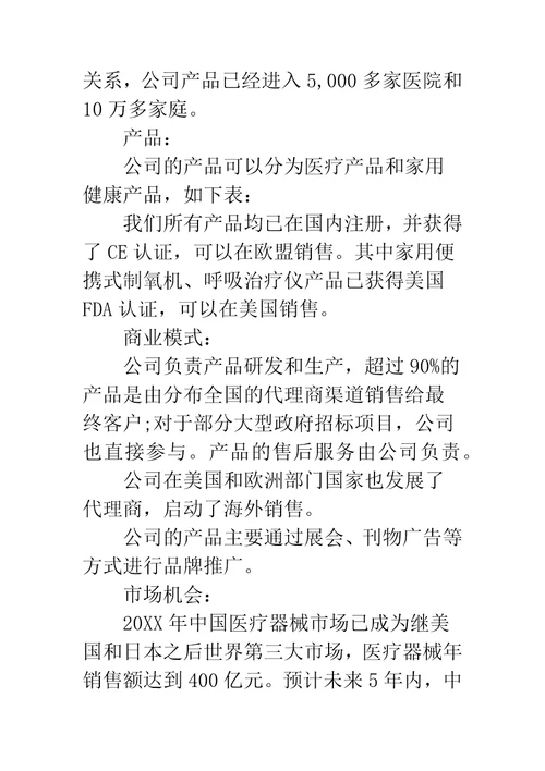 创业规划书医疗设备创业规划书