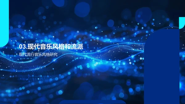现代音乐创作技术PPT模板