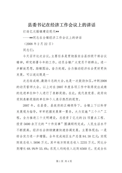 县委书记在经济工作会议上的讲话 (5).docx