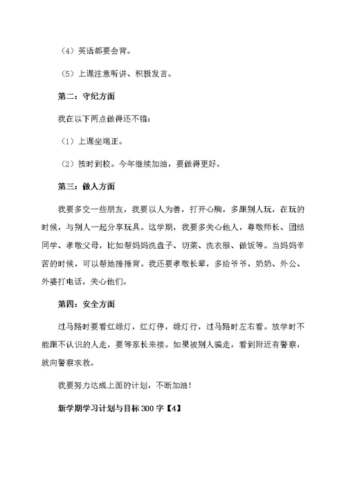 新学期学习计划与目标300字