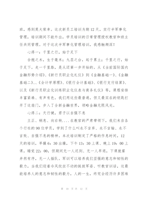 银行新员工培训心得体会.docx