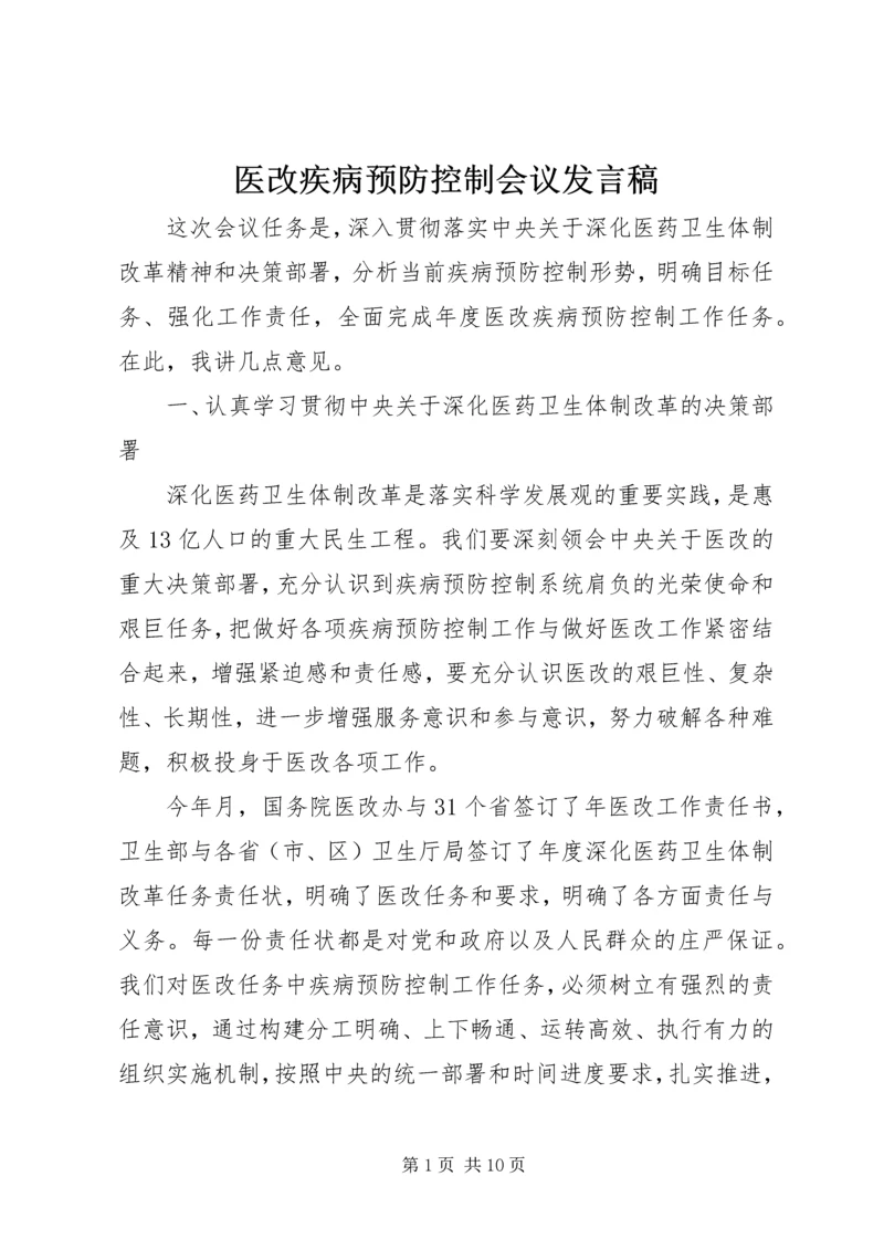 医改疾病预防控制会议发言稿.docx