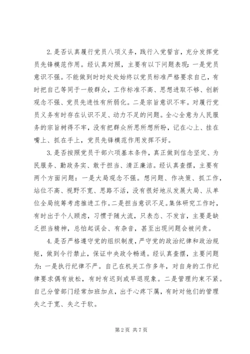 对照党章党规找差距围绕“十八个是否”检视分析材料（二）.docx