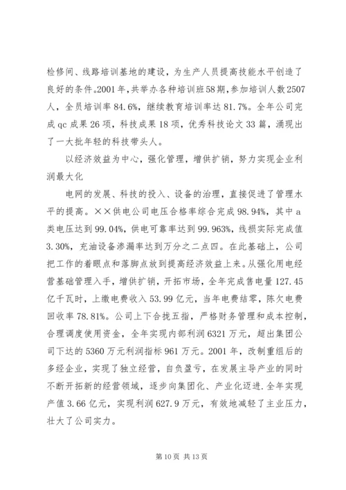 供电公司创建全国一流供电企业纪实 (5).docx