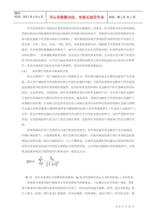 本科毕业论文：论商业银行贷款损失准备与坏账准备的核算.docx