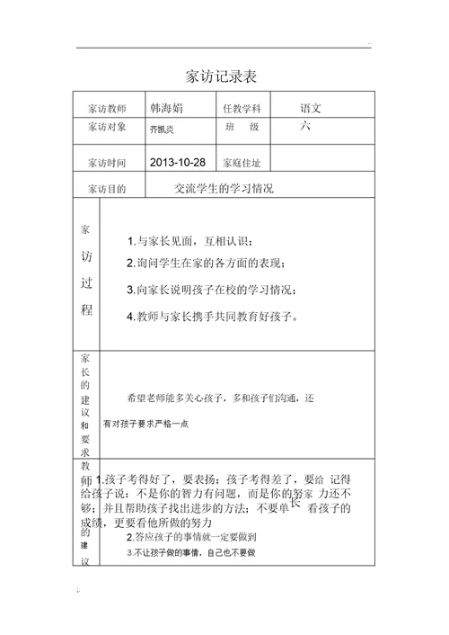 小学家访记录表