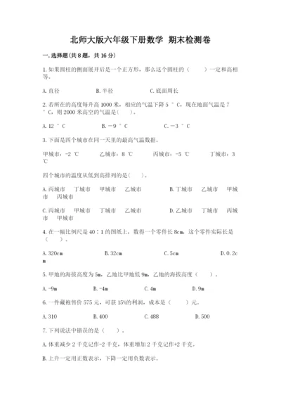 北师大版六年级下册数学 期末检测卷【满分必刷】.docx