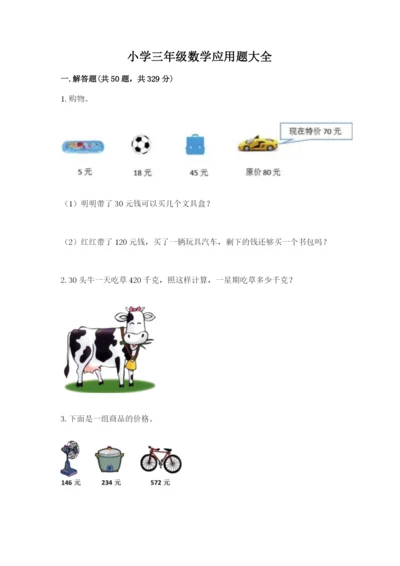 小学三年级数学应用题大全及答案（有一套）.docx