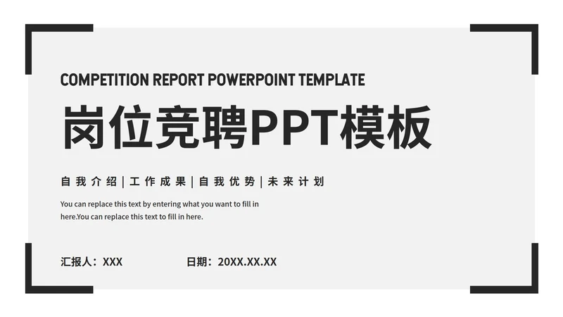 极简商务岗位竞聘ppt模板