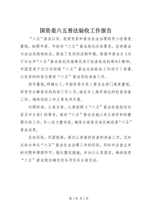 国资委六五普法验收工作报告.docx