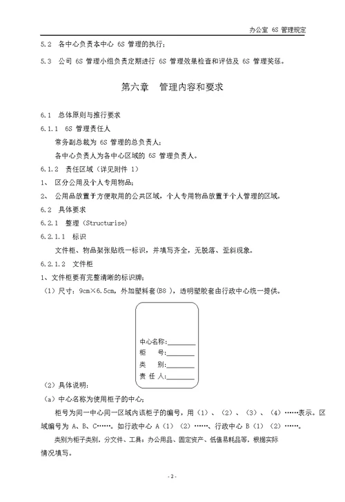 机电公司办公室6S管理规定