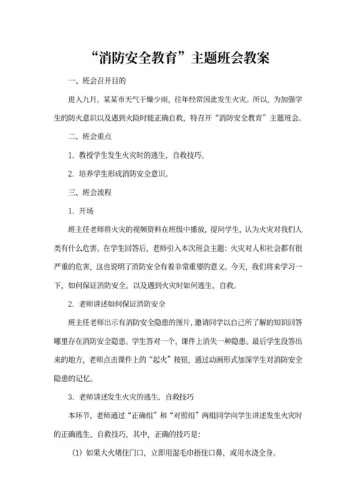“消防安全教育”主题班会教案word模板