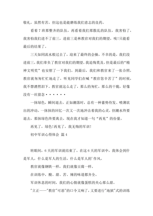 热门初中军训心得体会锦集4篇.docx