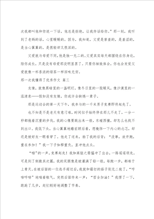 那一次我懂得了优秀作文精彩3篇