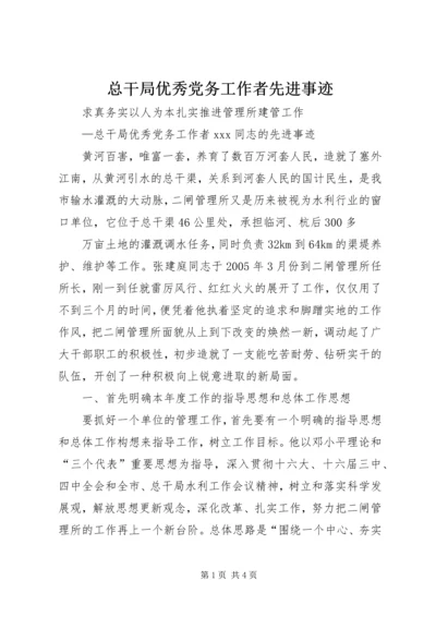 总干局优秀党务工作者先进事迹 (3).docx