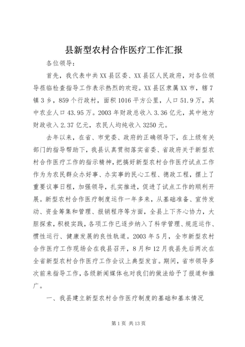 县新型农村合作医疗工作汇报.docx