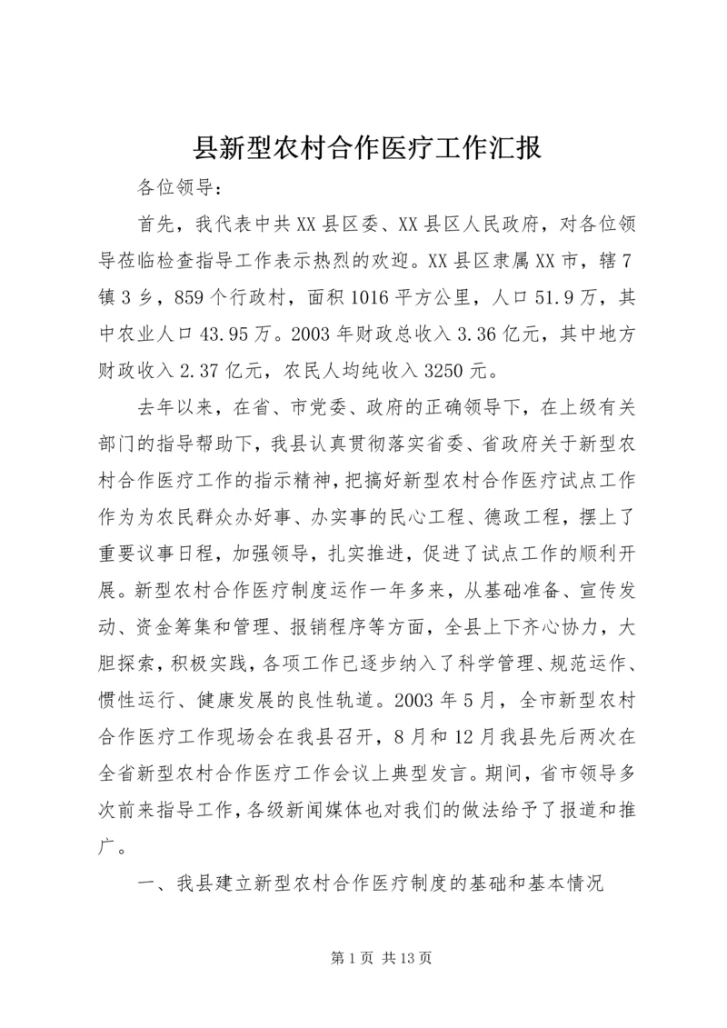 县新型农村合作医疗工作汇报.docx