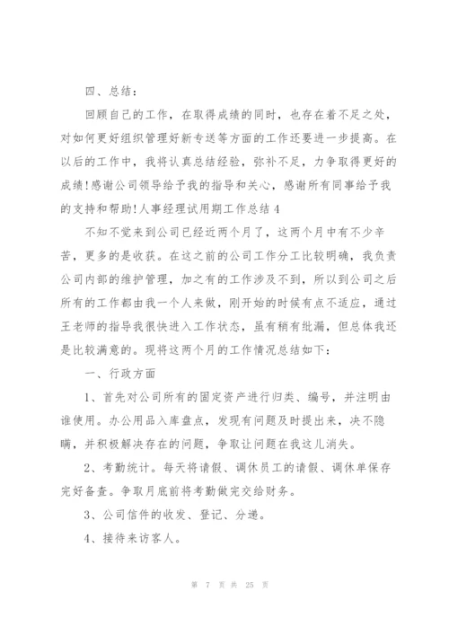 人事经理试用期工作总结.docx