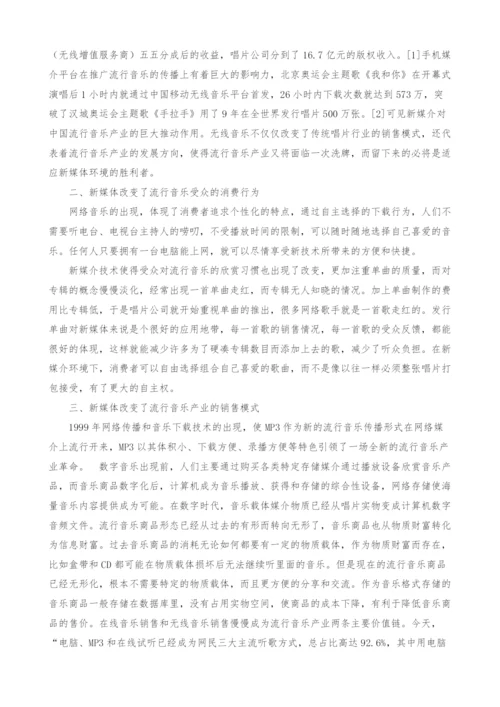 新媒体对中国流行音乐产业发展的影响.docx