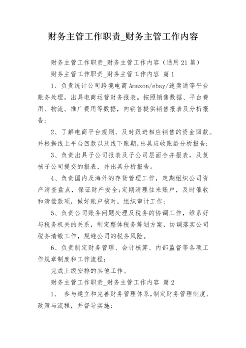 财务主管工作职责_财务主管工作内容.docx