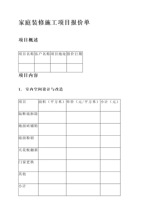 家庭装修施工项目报价单