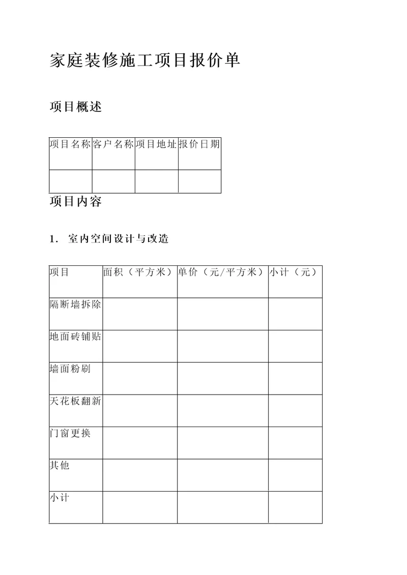 家庭装修施工项目报价单