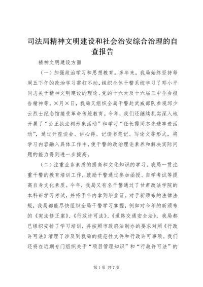 司法局精神文明建设和社会治安综合治理的自查报告 (4).docx