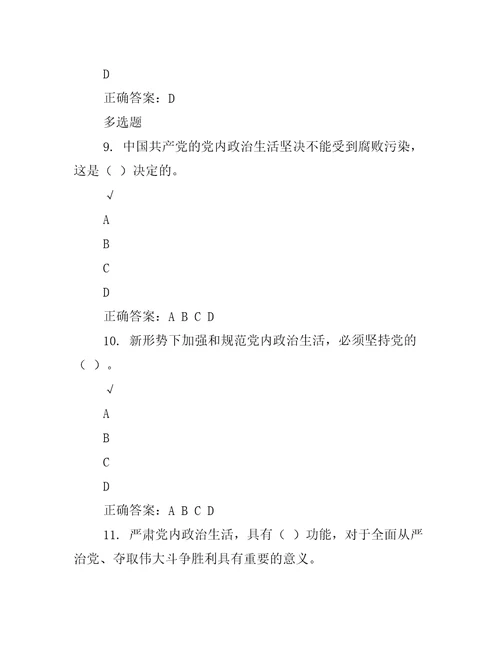 集中治理党内政治生活庸俗化交易化问题研讨发言