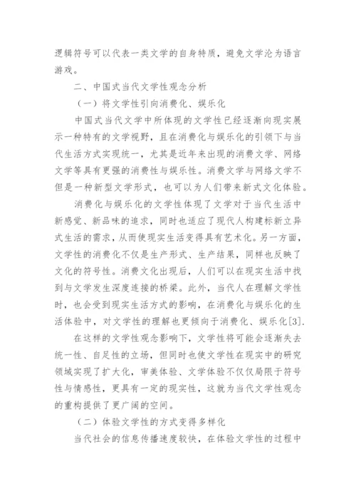 中国当代文学性观念的内涵探析论文.docx