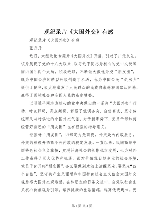 观纪录片《大国外交》有感 (2).docx