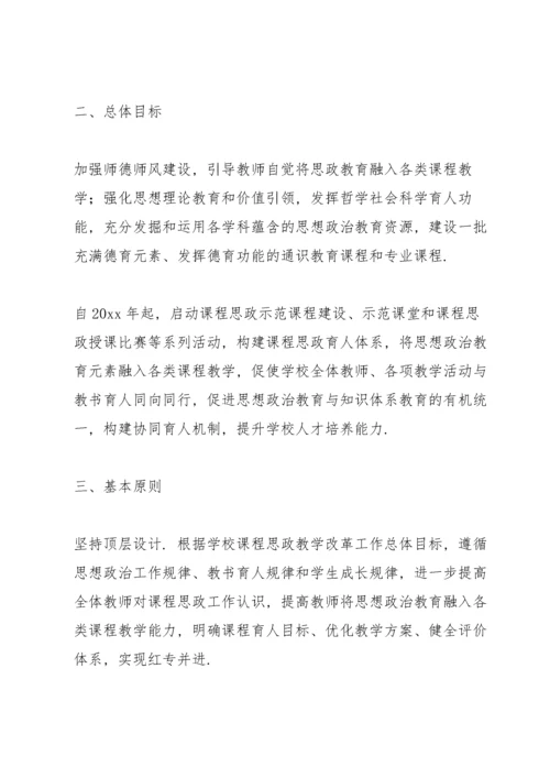 课程思政教学改革实施方案.docx