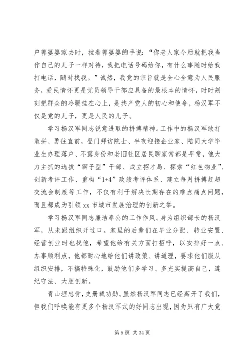 学习杨汉军事迹感悟二十篇.docx