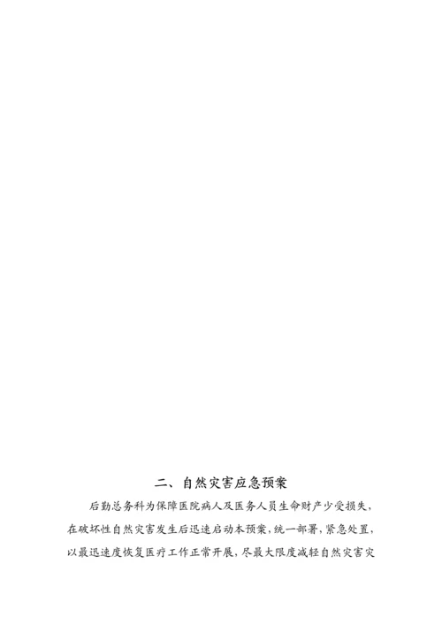 医院后勤总务科应急全新预案.docx