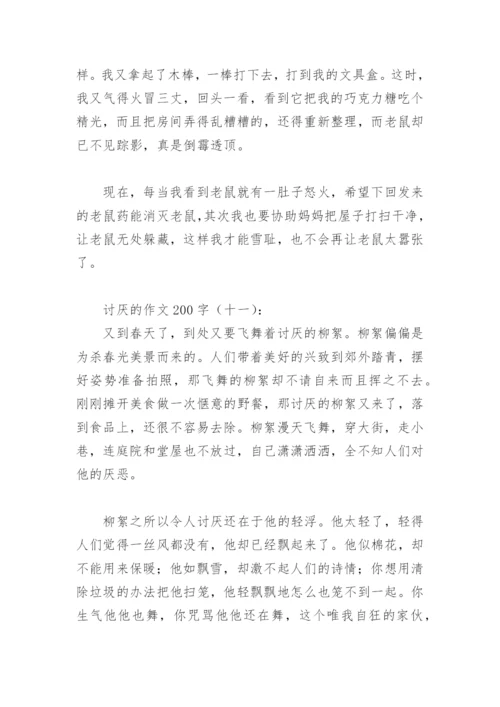 有关讨厌的作文200字(精选14篇).docx