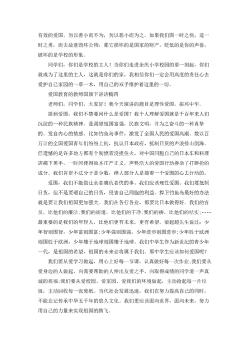 爱国教育的教师国旗下讲话稿（十篇）.docx