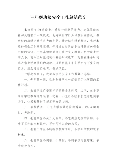 三年级班级安全工作总结范文.docx