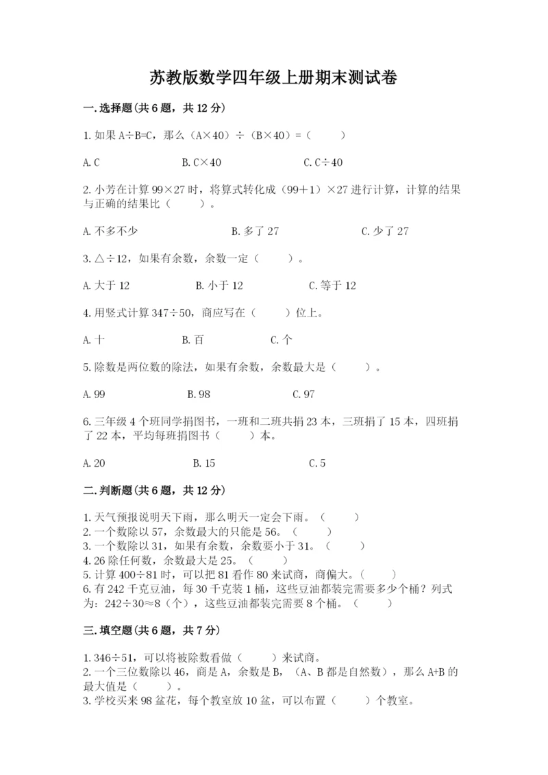 苏教版数学四年级上册期末测试卷及参考答案【培优b卷】.docx