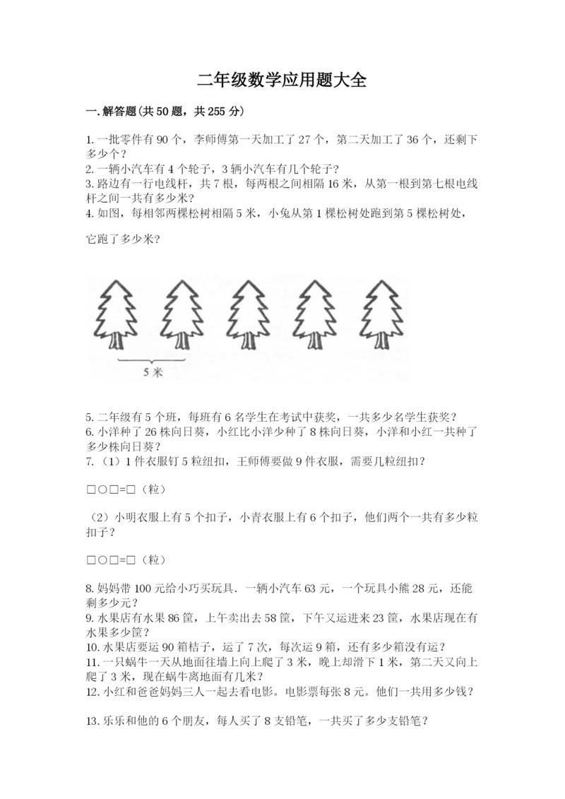 二年级数学应用题大全附参考答案（研优卷）.docx
