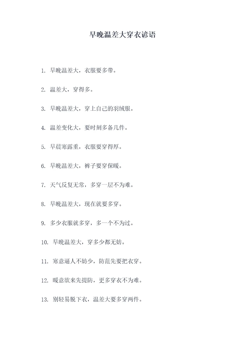 早晚温差大穿衣谚语