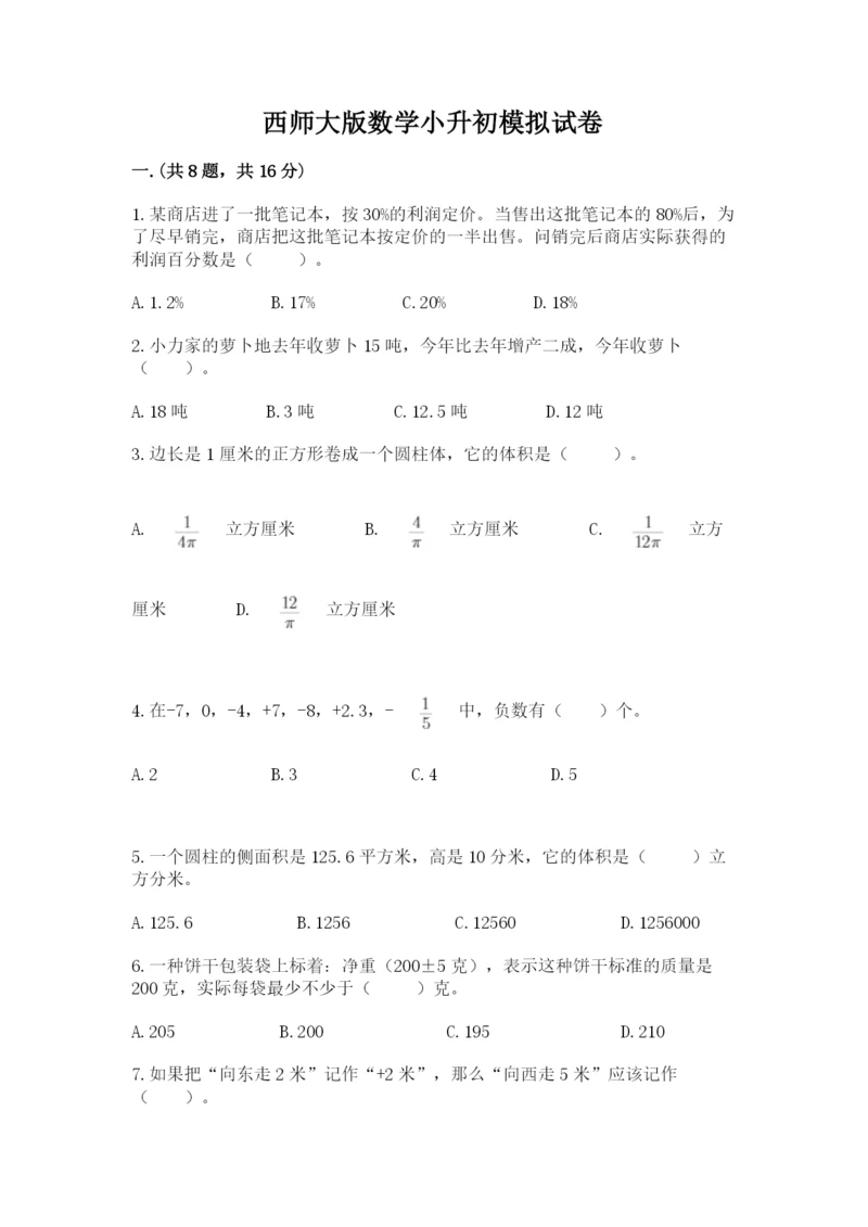 西师大版数学小升初模拟试卷【名师系列】.docx