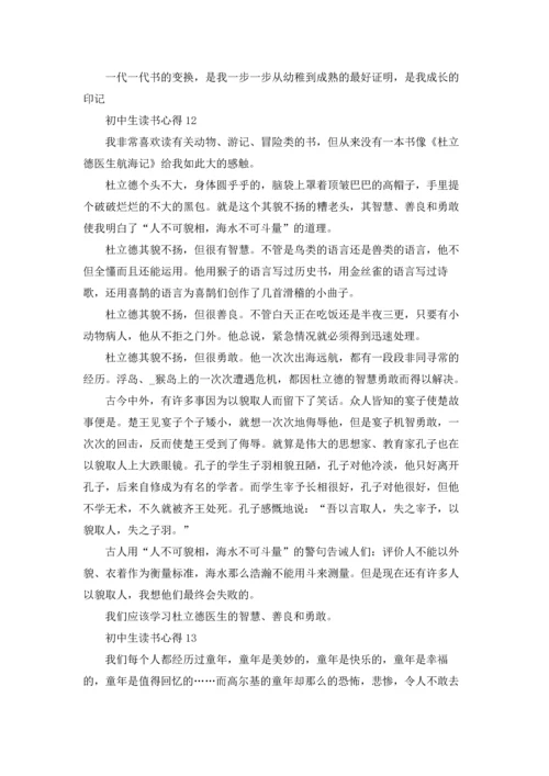 初中生读书心得(精选15篇).docx