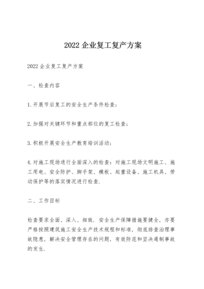 2022企业复工复产方案.docx