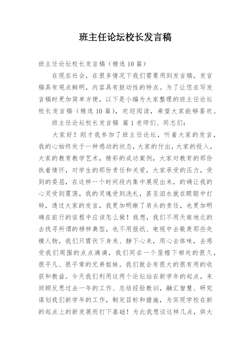 班主任论坛校长发言稿.docx