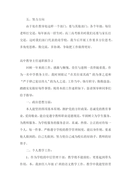 高中教导主任述职报告精选5篇.docx