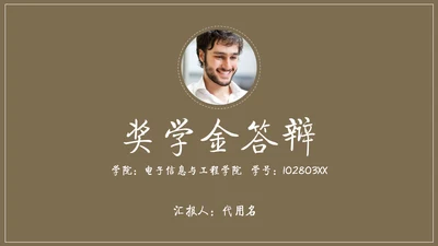某大学奖学金答辩通用PPT模板